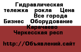 Гидравлическая тележка  (рокла) › Цена ­ 50 000 - Все города Бизнес » Оборудование   . Карачаево-Черкесская респ.